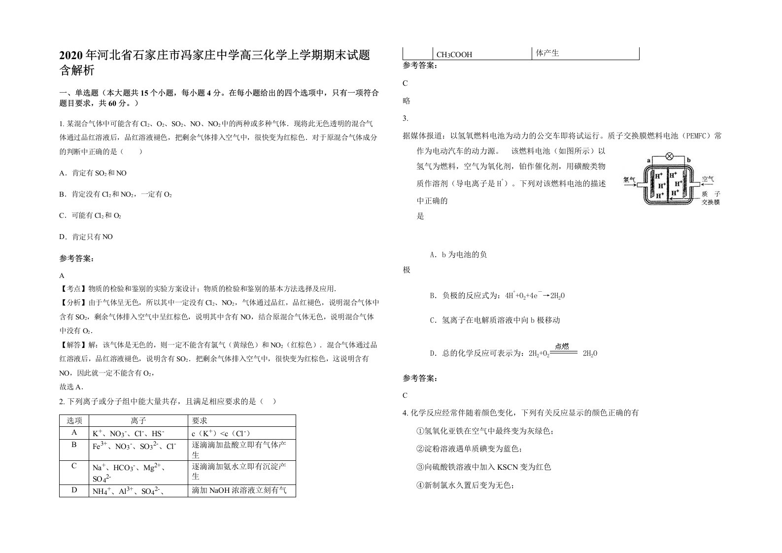 2020年河北省石家庄市冯家庄中学高三化学上学期期末试题含解析