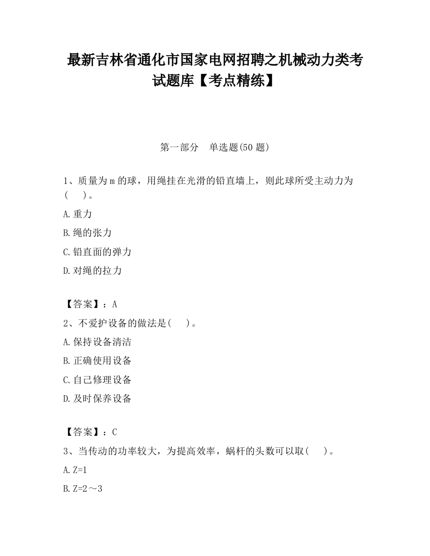 最新吉林省通化市国家电网招聘之机械动力类考试题库【考点精练】