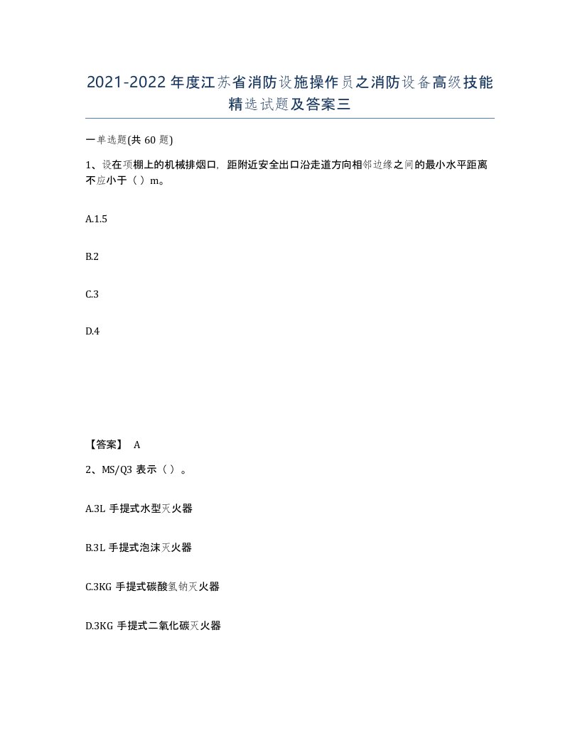 2021-2022年度江苏省消防设施操作员之消防设备高级技能试题及答案三