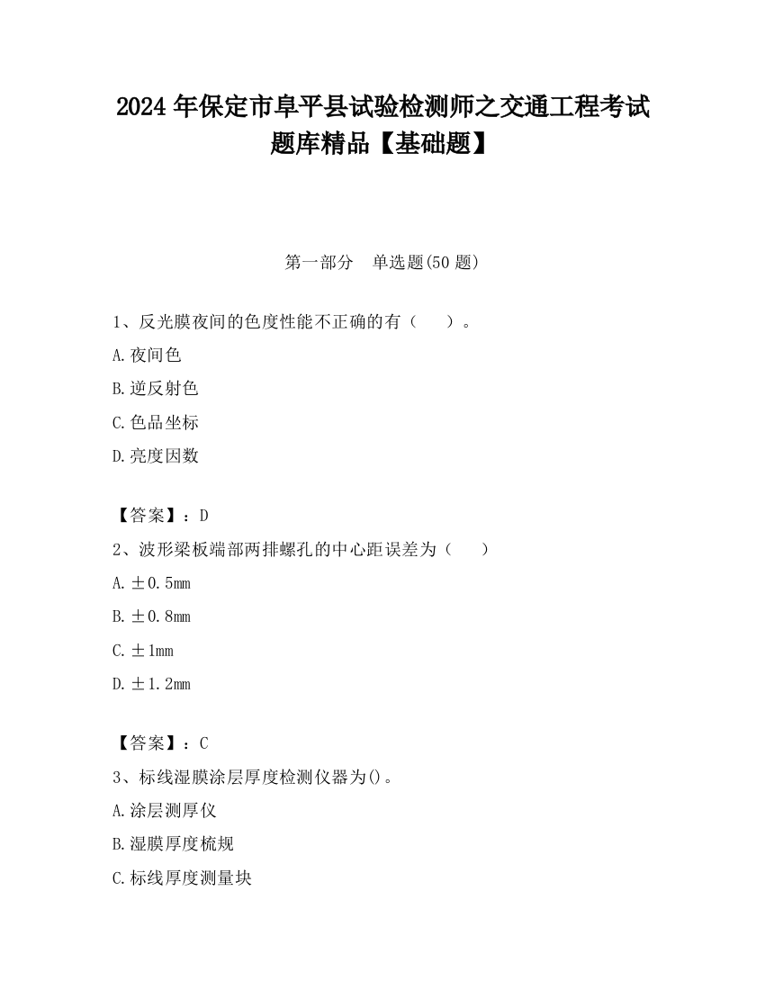 2024年保定市阜平县试验检测师之交通工程考试题库精品【基础题】