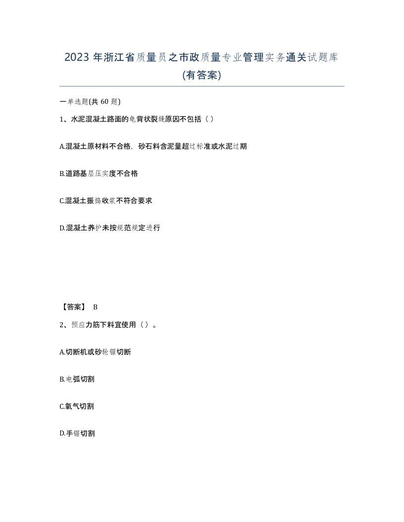 2023年浙江省质量员之市政质量专业管理实务通关试题库有答案