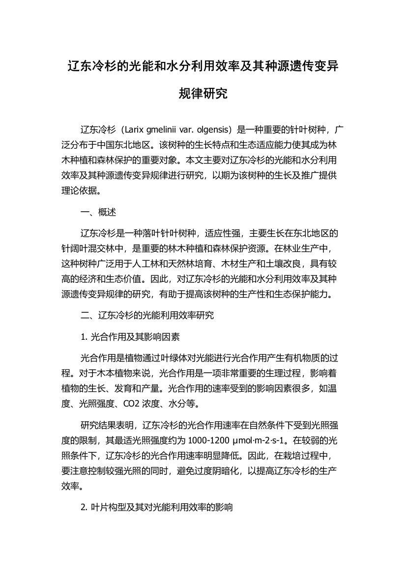 辽东冷杉的光能和水分利用效率及其种源遗传变异规律研究