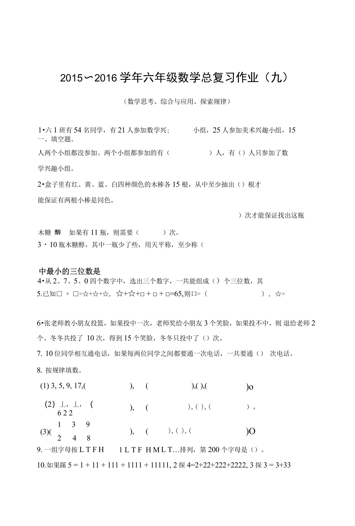 新课标人教版小学数学总复习题九数学思考、综合与应用、探索规律含试卷分析