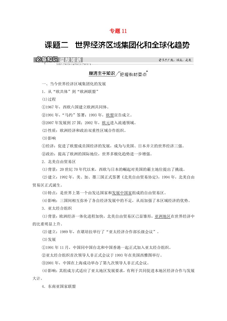 2022版高考历史一轮复习模块2经济成长历程专题11当今世界经济的全球化趋势第23讲课题2世界经济的区域集团化和全球化趋势学案含解析人民版