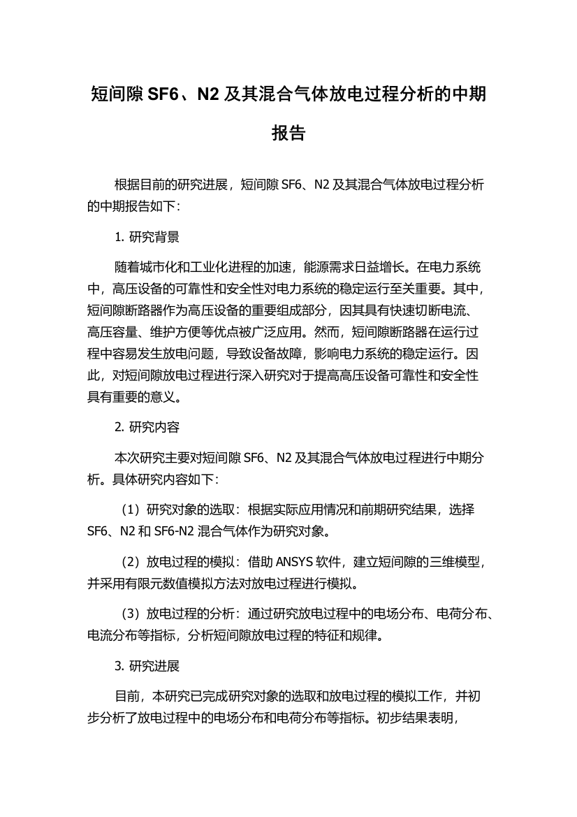 短间隙SF6、N2及其混合气体放电过程分析的中期报告