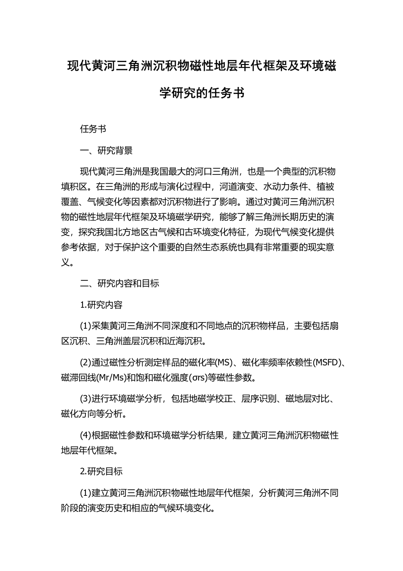 现代黄河三角洲沉积物磁性地层年代框架及环境磁学研究的任务书