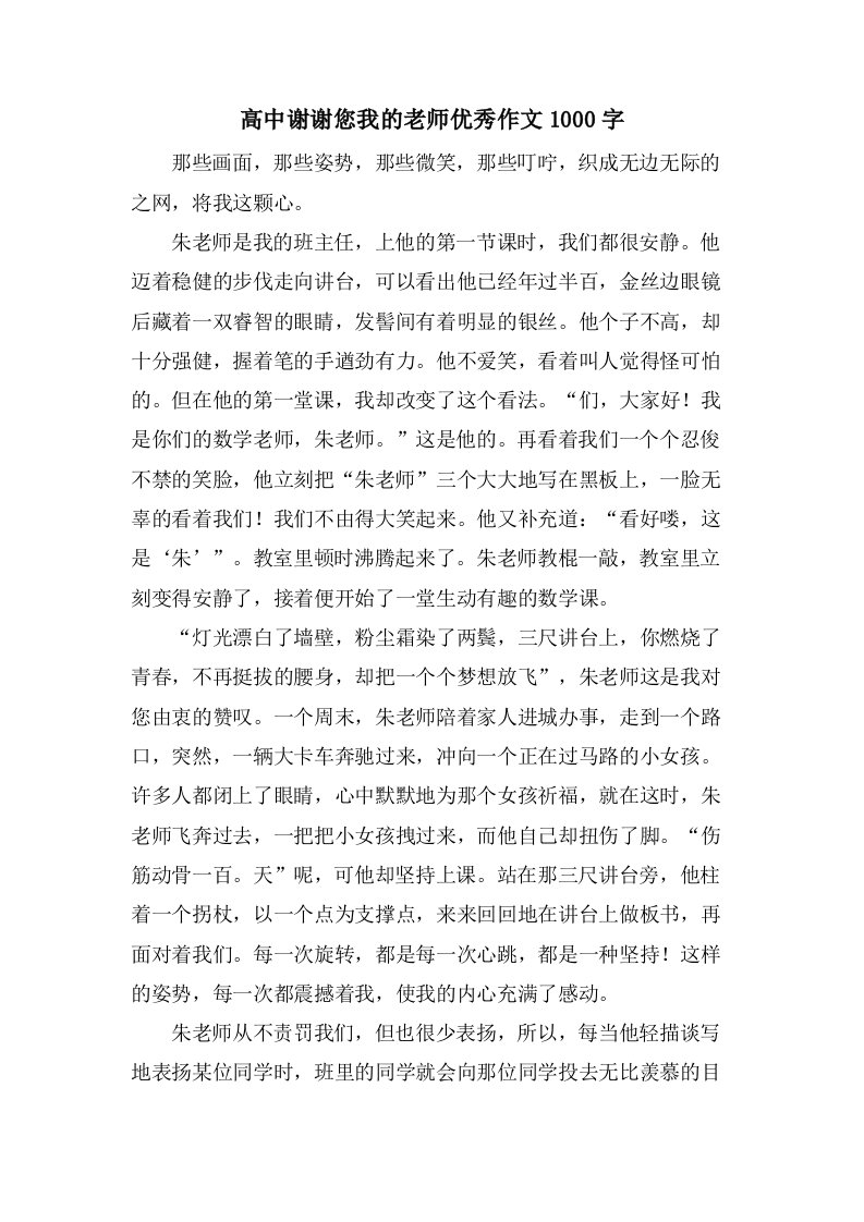 高中谢谢您我的老师作文1000字