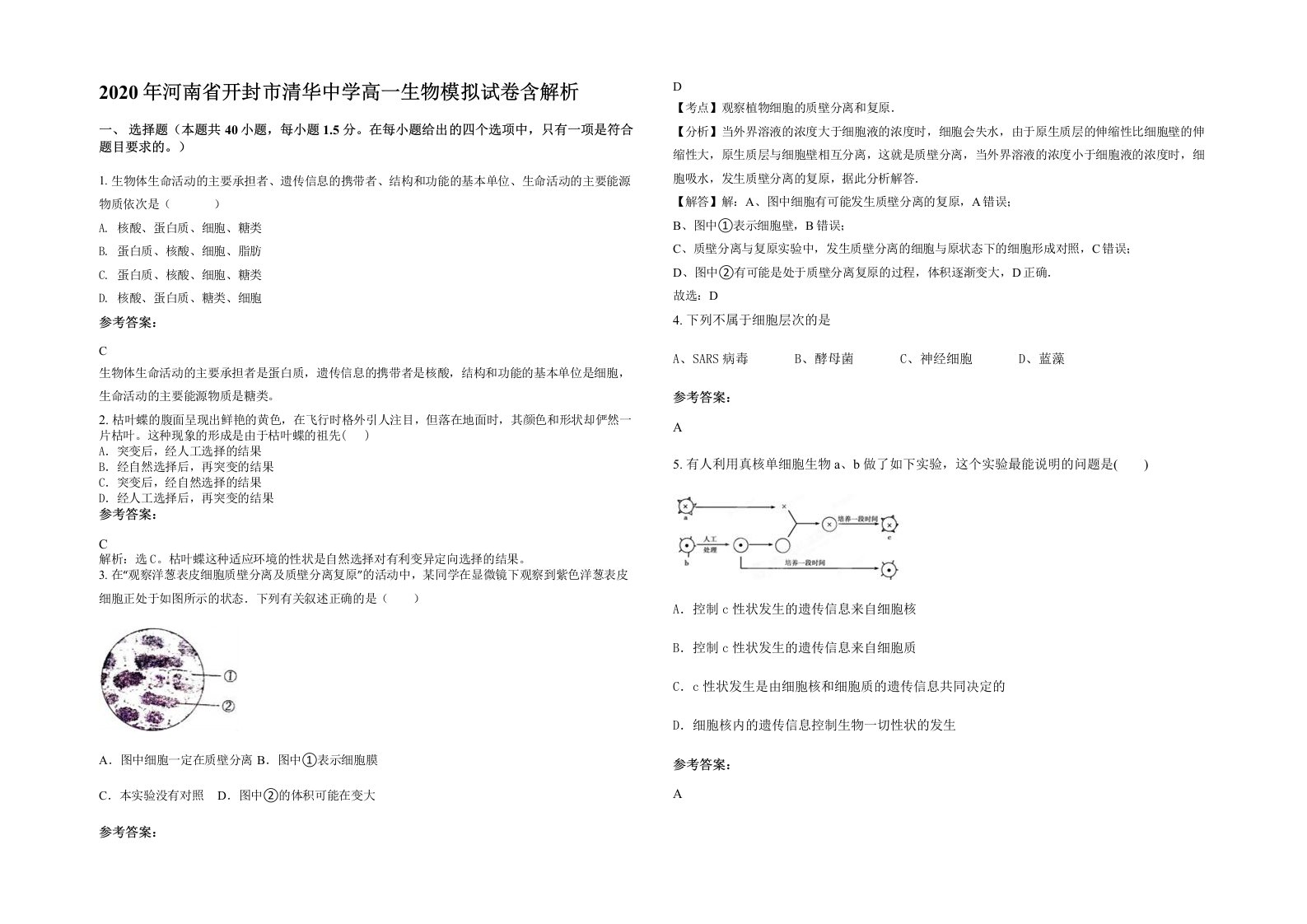 2020年河南省开封市清华中学高一生物模拟试卷含解析