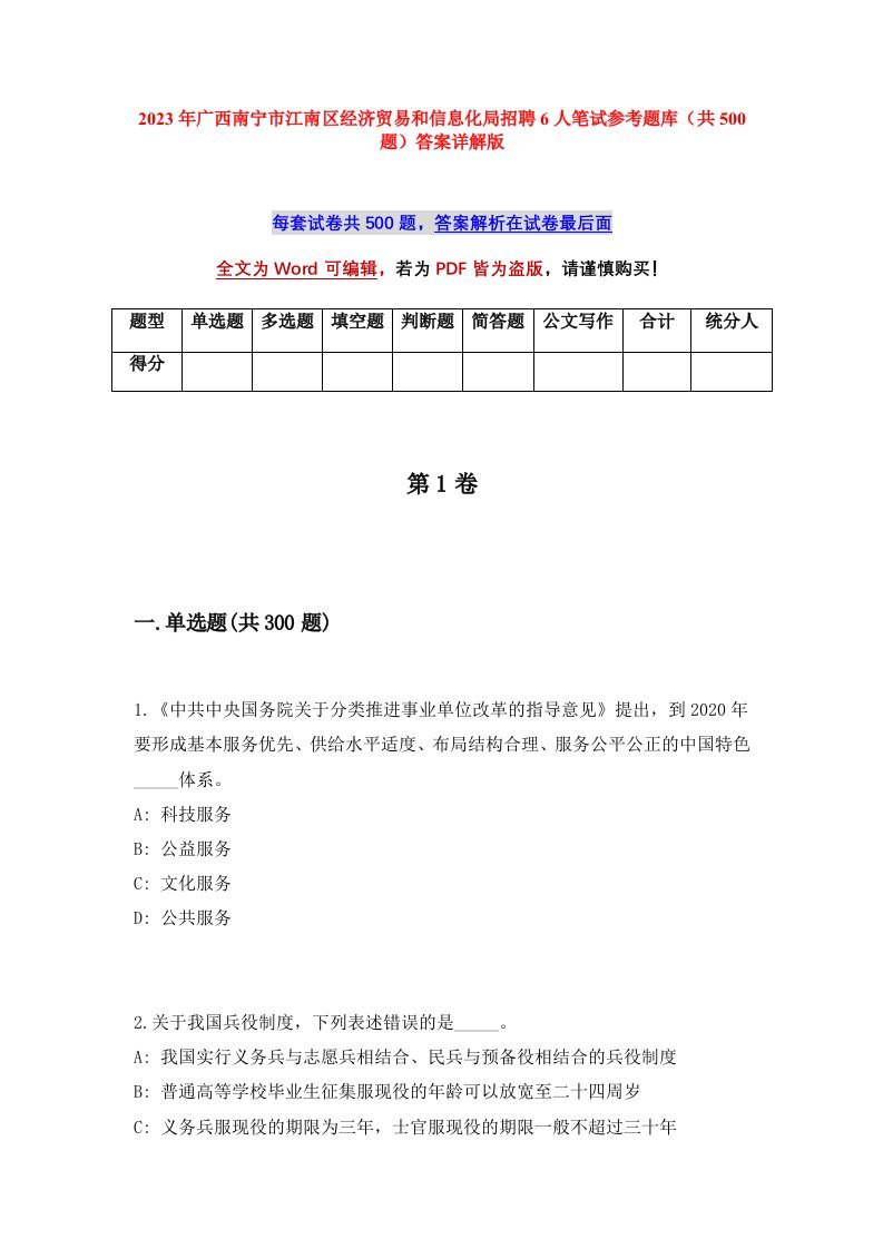 2023年广西南宁市江南区经济贸易和信息化局招聘6人笔试参考题库共500题答案详解版