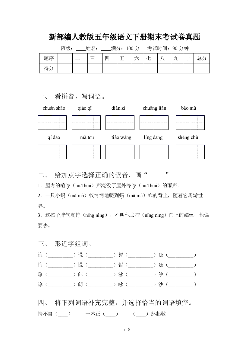 新部编人教版五年级语文下册期末考试卷真题