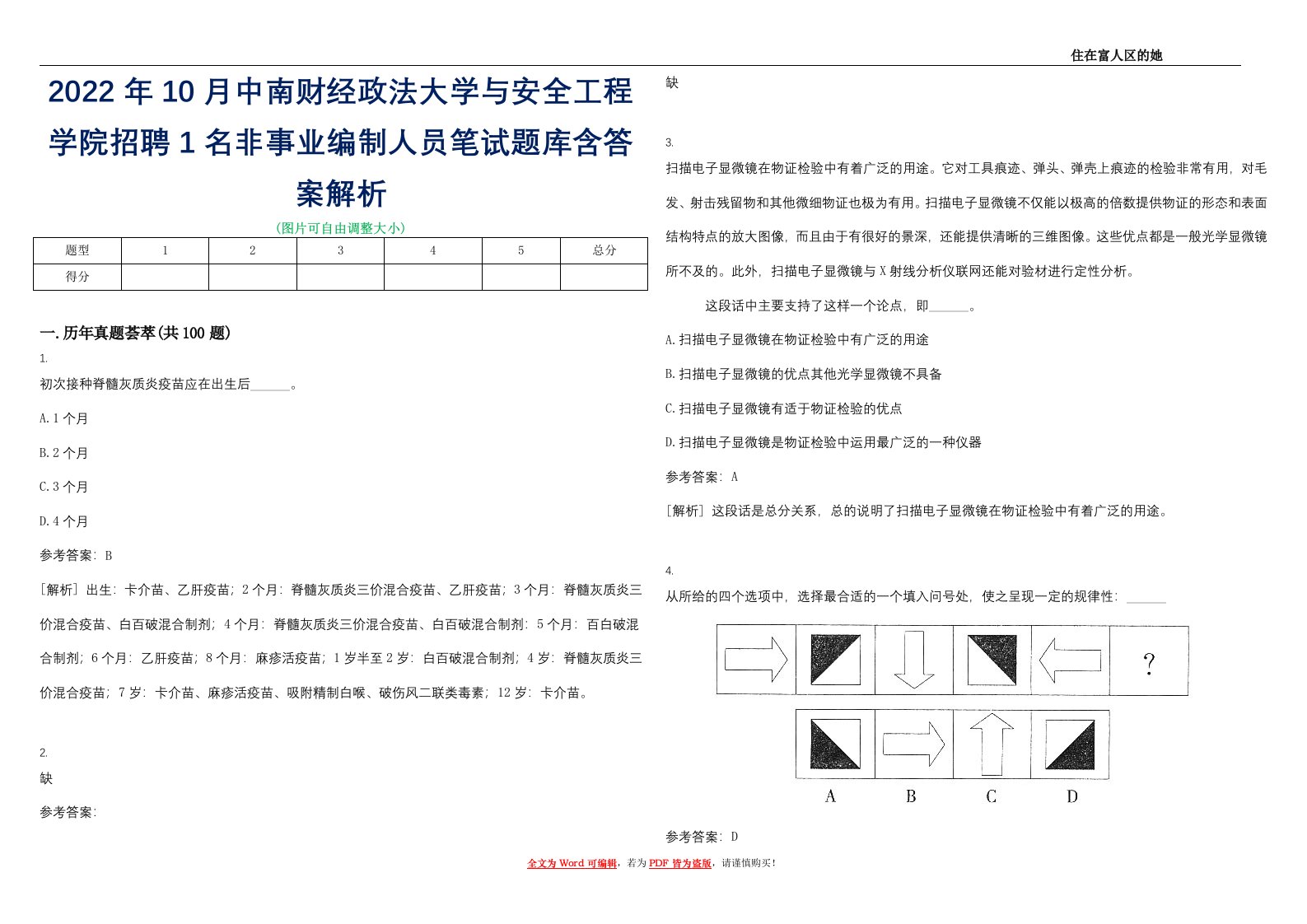 2022年10月中南财经政法大学与安全工程学院招聘1名非事业编制人员笔试题库含答案解析