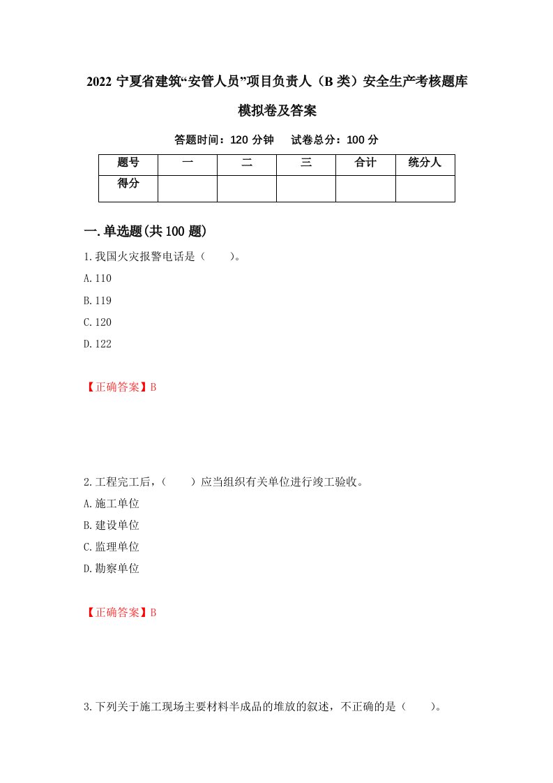 2022宁夏省建筑安管人员项目负责人B类安全生产考核题库模拟卷及答案51