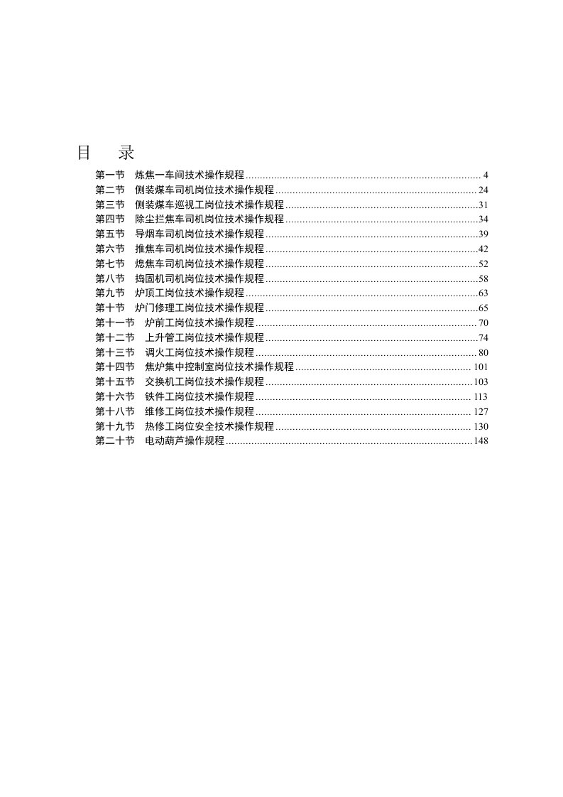 炼焦一车间岗位技术操作规程