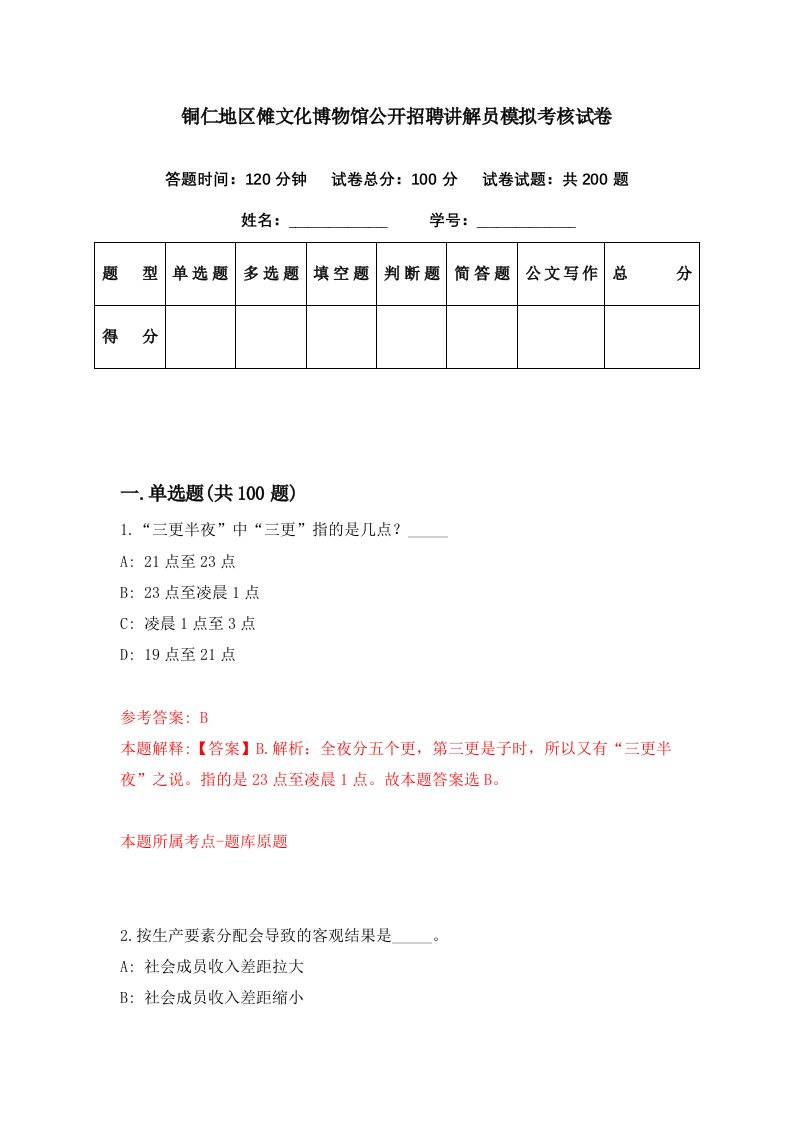 铜仁地区傩文化博物馆公开招聘讲解员模拟考核试卷9