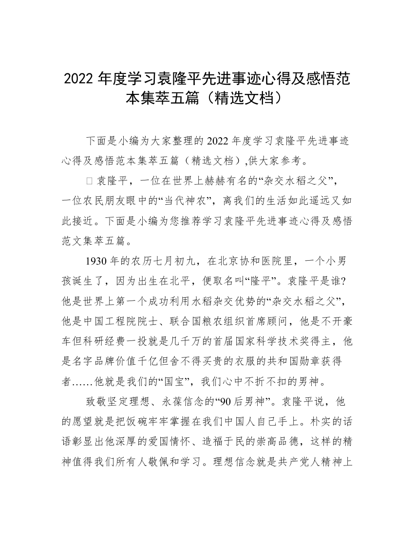 2022年度学习袁隆平先进事迹心得及感悟范本集萃五篇（精选文档）