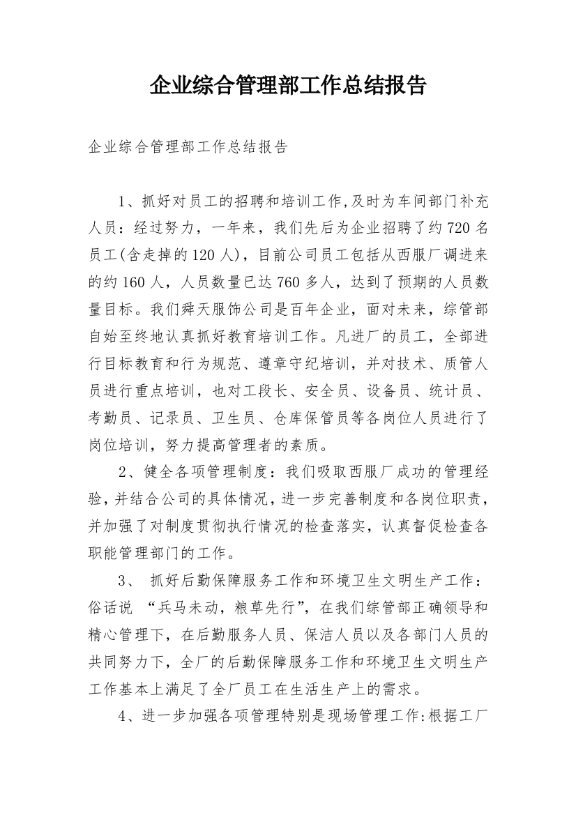 企业综合管理部工作总结报告