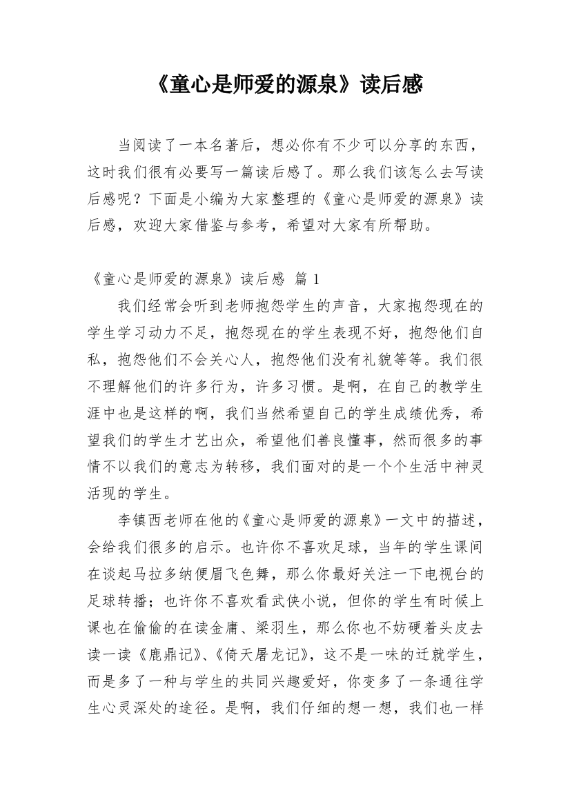 《童心是师爱的源泉》读后感