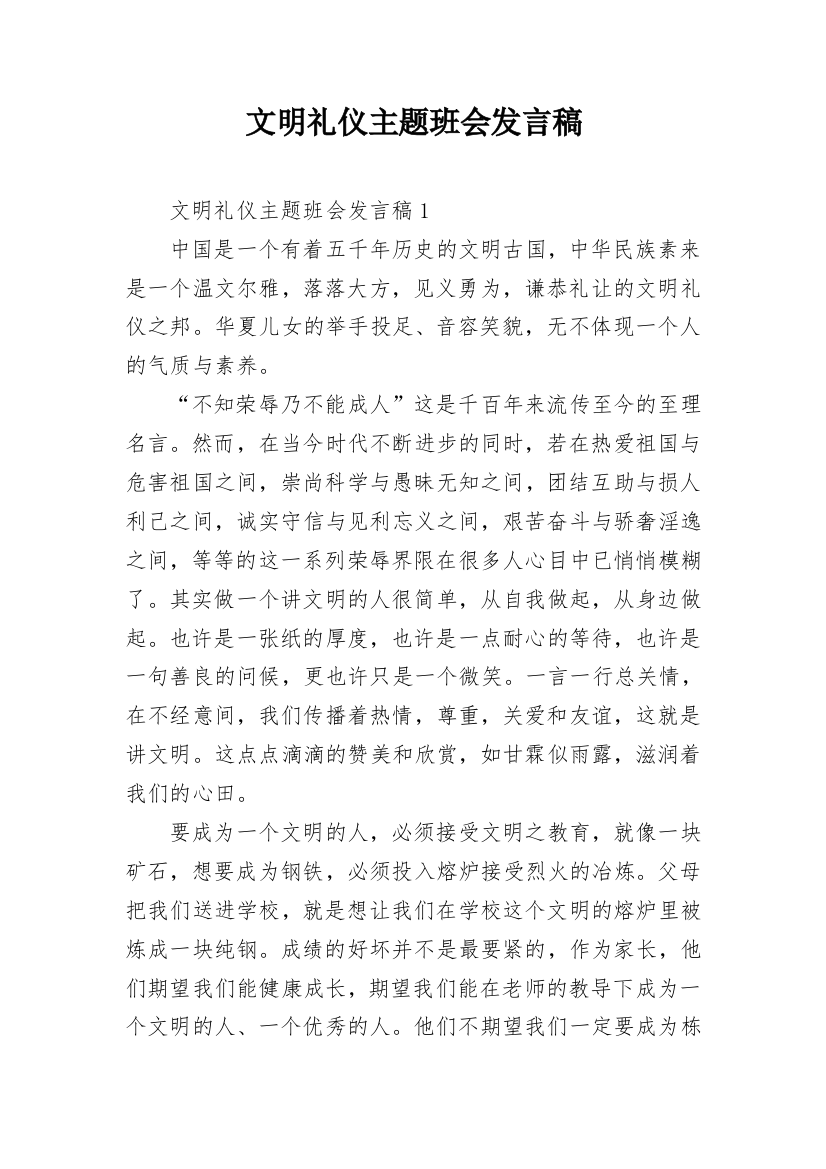 文明礼仪主题班会发言稿