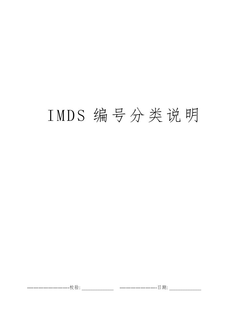 IMDS编号分类说明