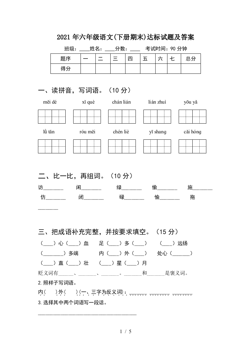 2021年六年级语文(下册期末)达标试题及答案