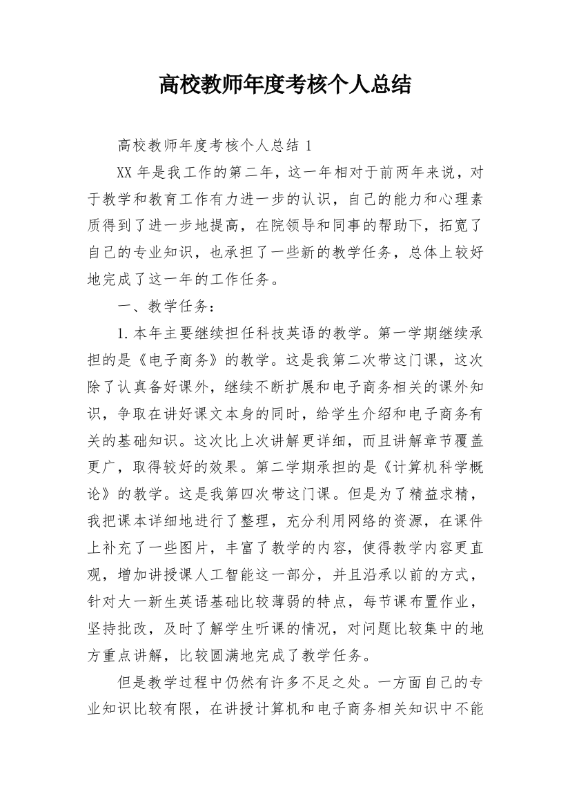 高校教师年度考核个人总结_8