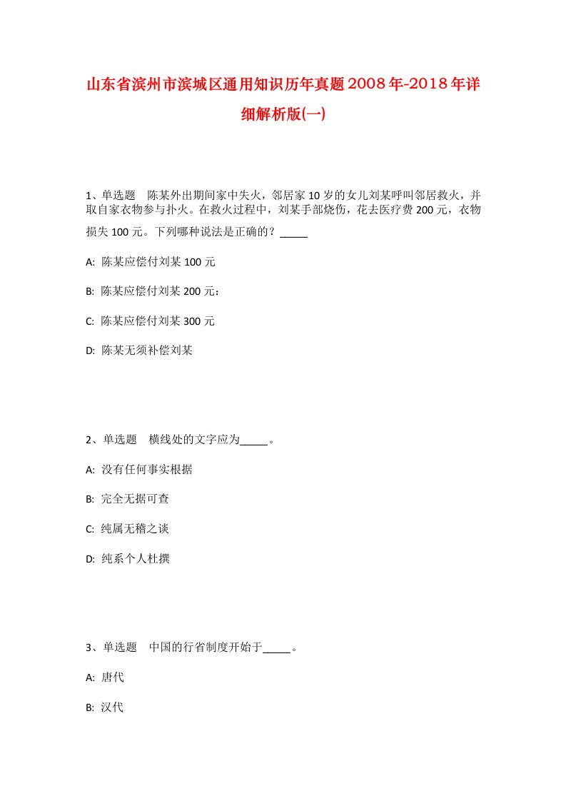 山东省滨州市滨城区通用知识历年真题2008年-2018年详细解析版一