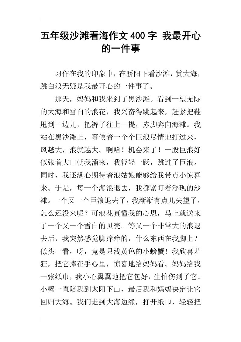 五年级沙滩看海作文400字我最开心的一件事