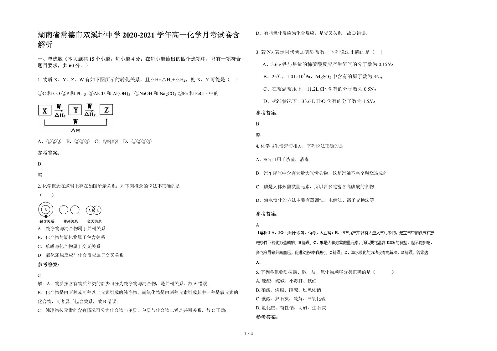 湖南省常德市双溪坪中学2020-2021学年高一化学月考试卷含解析