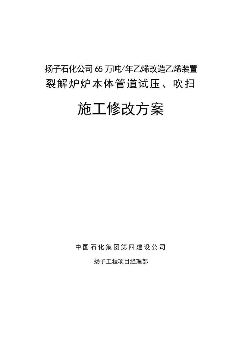 裂解炉炉本体管道试压修改施工方案(修改后)