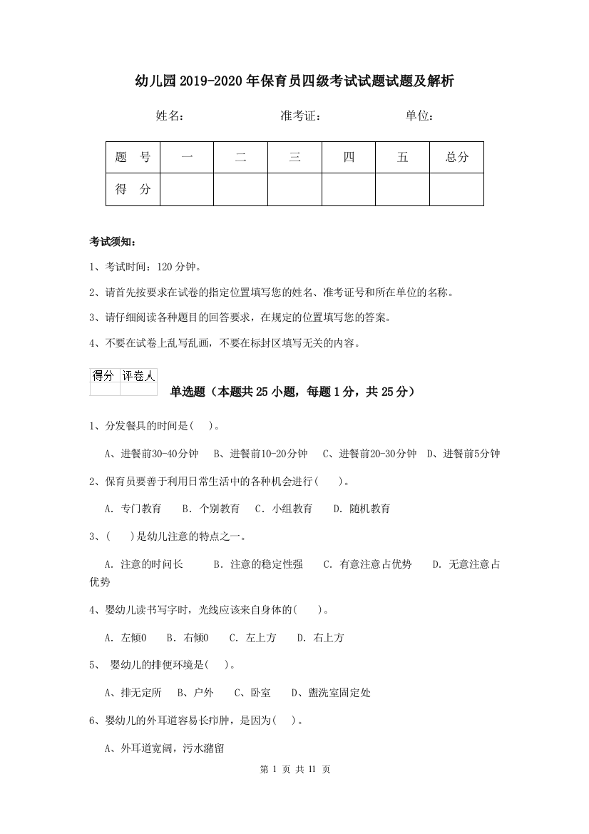 幼儿园2019-2020年保育员四级考试试题试题及解析