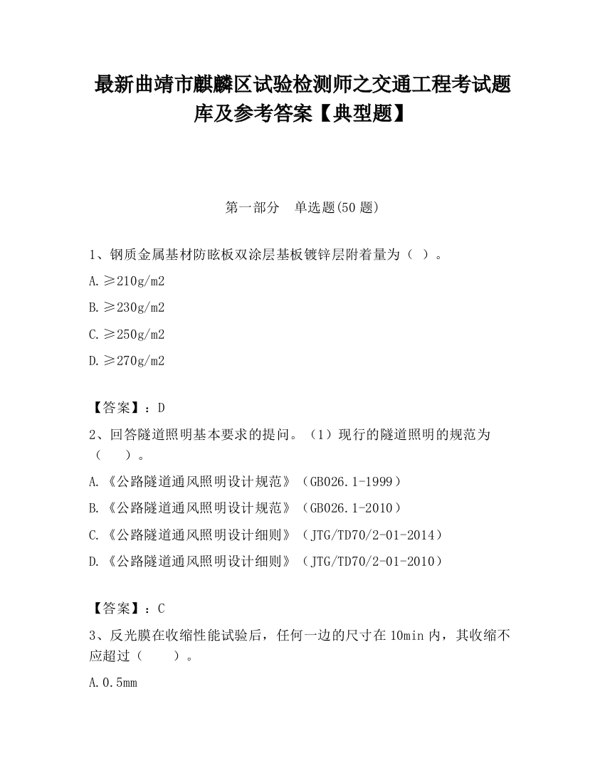 最新曲靖市麒麟区试验检测师之交通工程考试题库及参考答案【典型题】