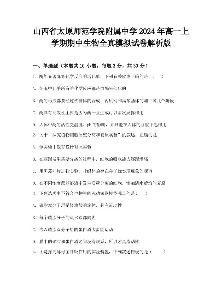 山西省太原师范学院附属中学2024年高一上学期期中生物全真模拟试卷解析版