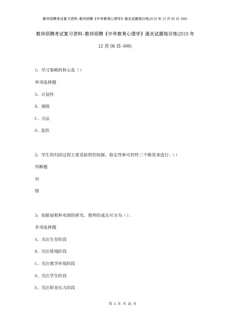 教师招聘考试复习资料-教师招聘中学教育心理学通关试题每日练2019年12月06日-846