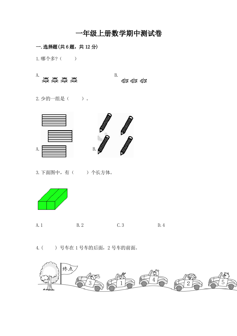 一年级上册数学期中测试卷附完整答案【网校专用】