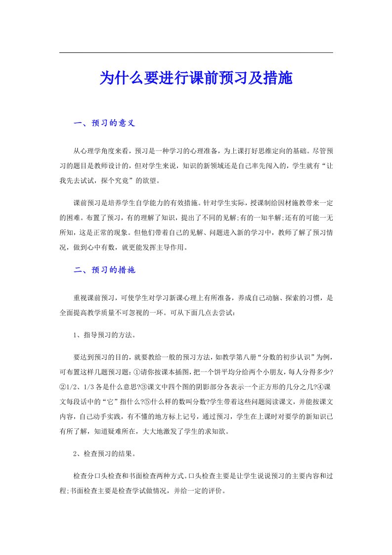 为什么要进行课前预习及措施