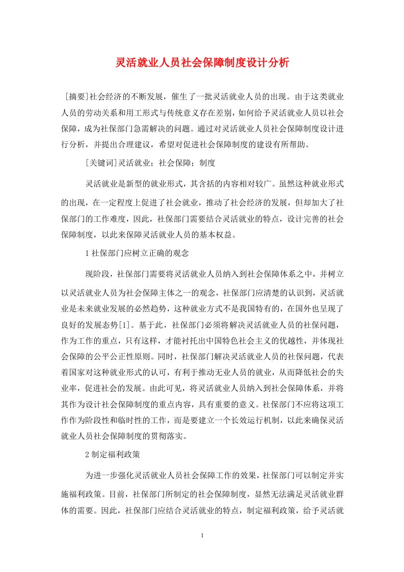 精编灵活就业人员社会保障制度设计分析