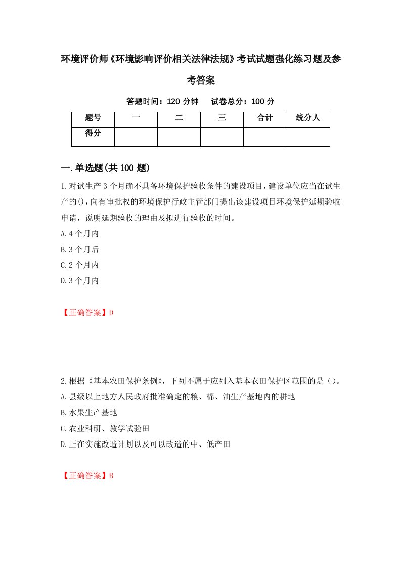 环境评价师环境影响评价相关法律法规考试试题强化练习题及参考答案第81期