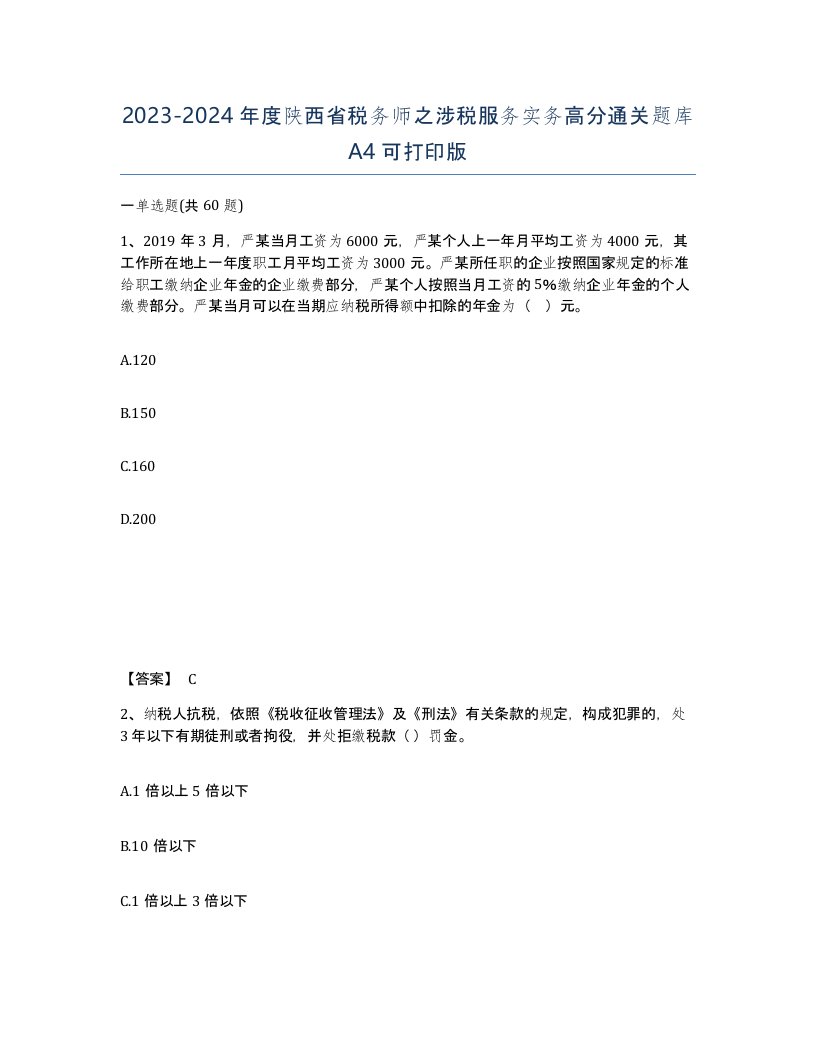 2023-2024年度陕西省税务师之涉税服务实务高分通关题库A4可打印版