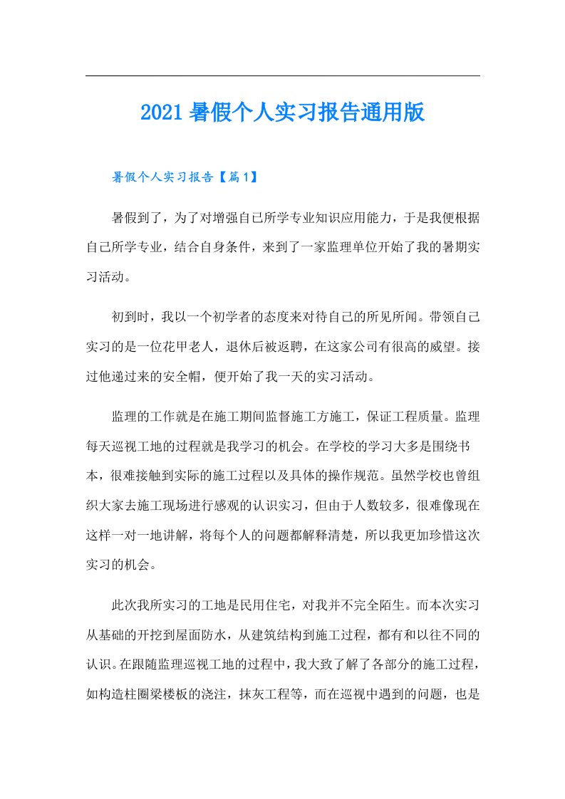 暑假个人实习报告通用版