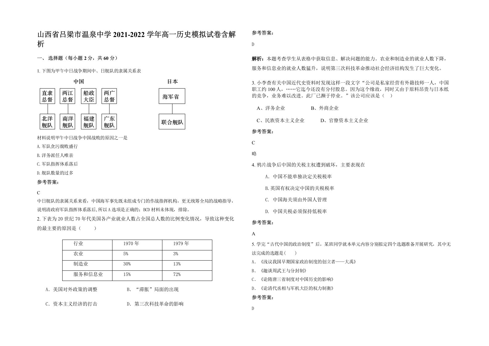 山西省吕梁市温泉中学2021-2022学年高一历史模拟试卷含解析