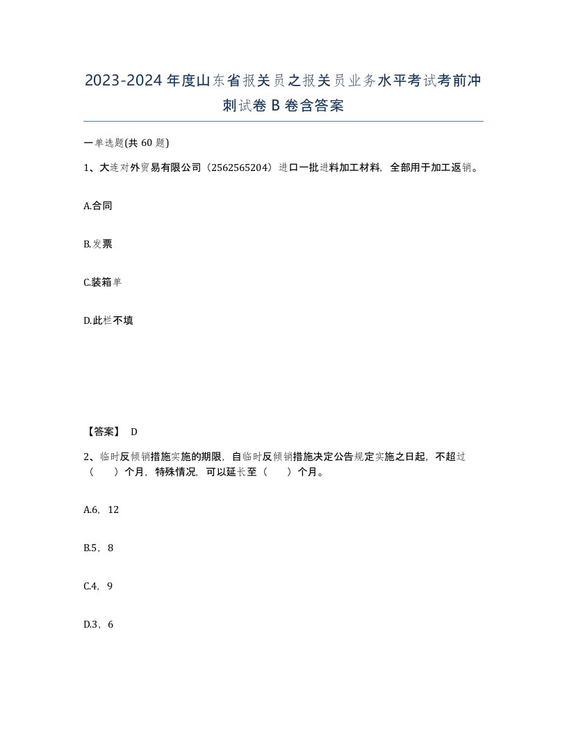 2023-2024年度山东省报关员之报关员业务水平考试考前冲刺试卷B卷含答案