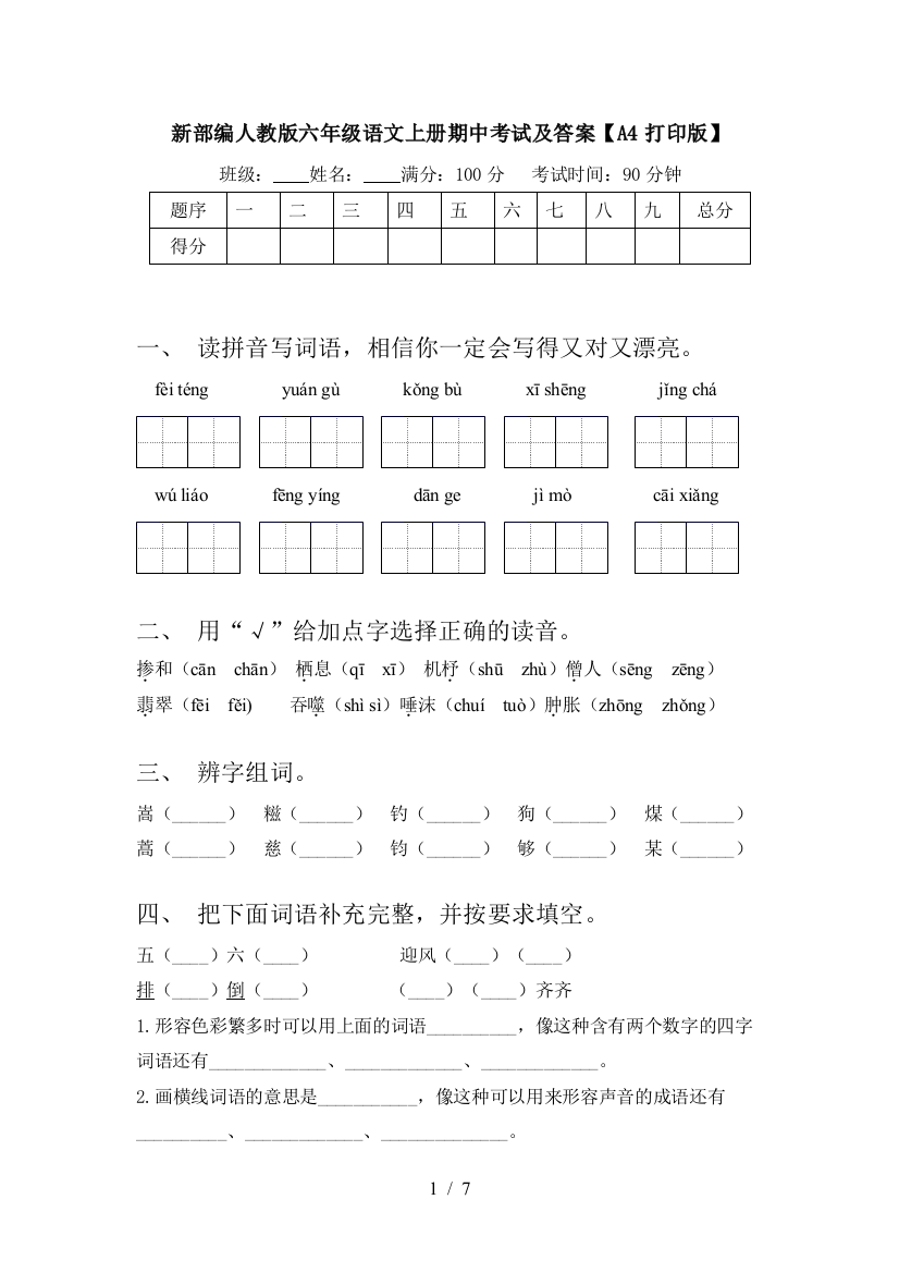 新部编人教版六年级语文上册期中考试及答案【A4打印版】