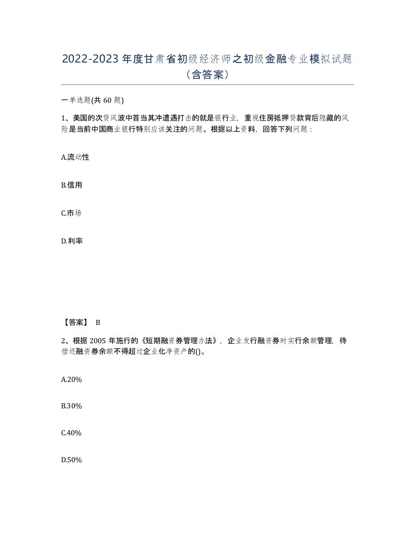 2022-2023年度甘肃省初级经济师之初级金融专业模拟试题含答案