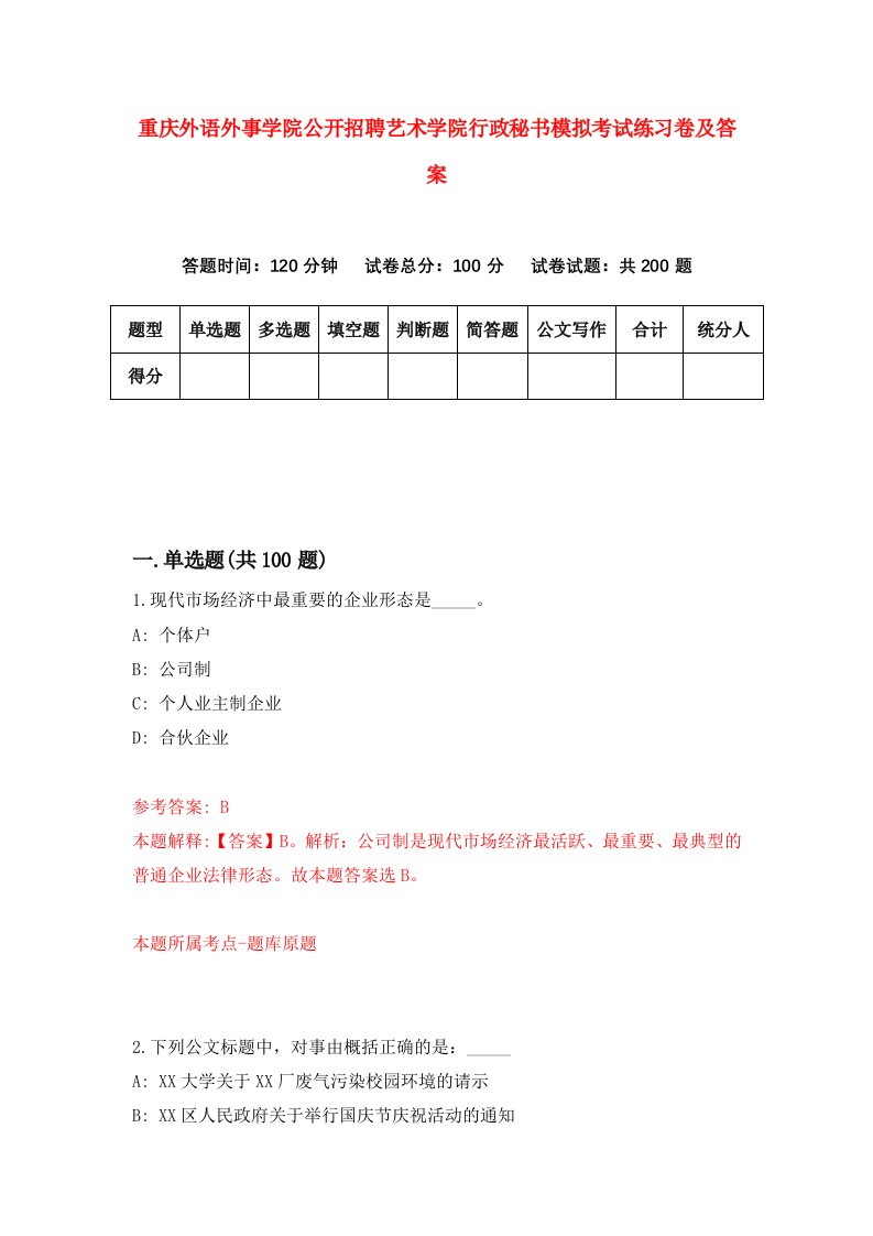 重庆外语外事学院公开招聘艺术学院行政秘书模拟考试练习卷及答案第6次