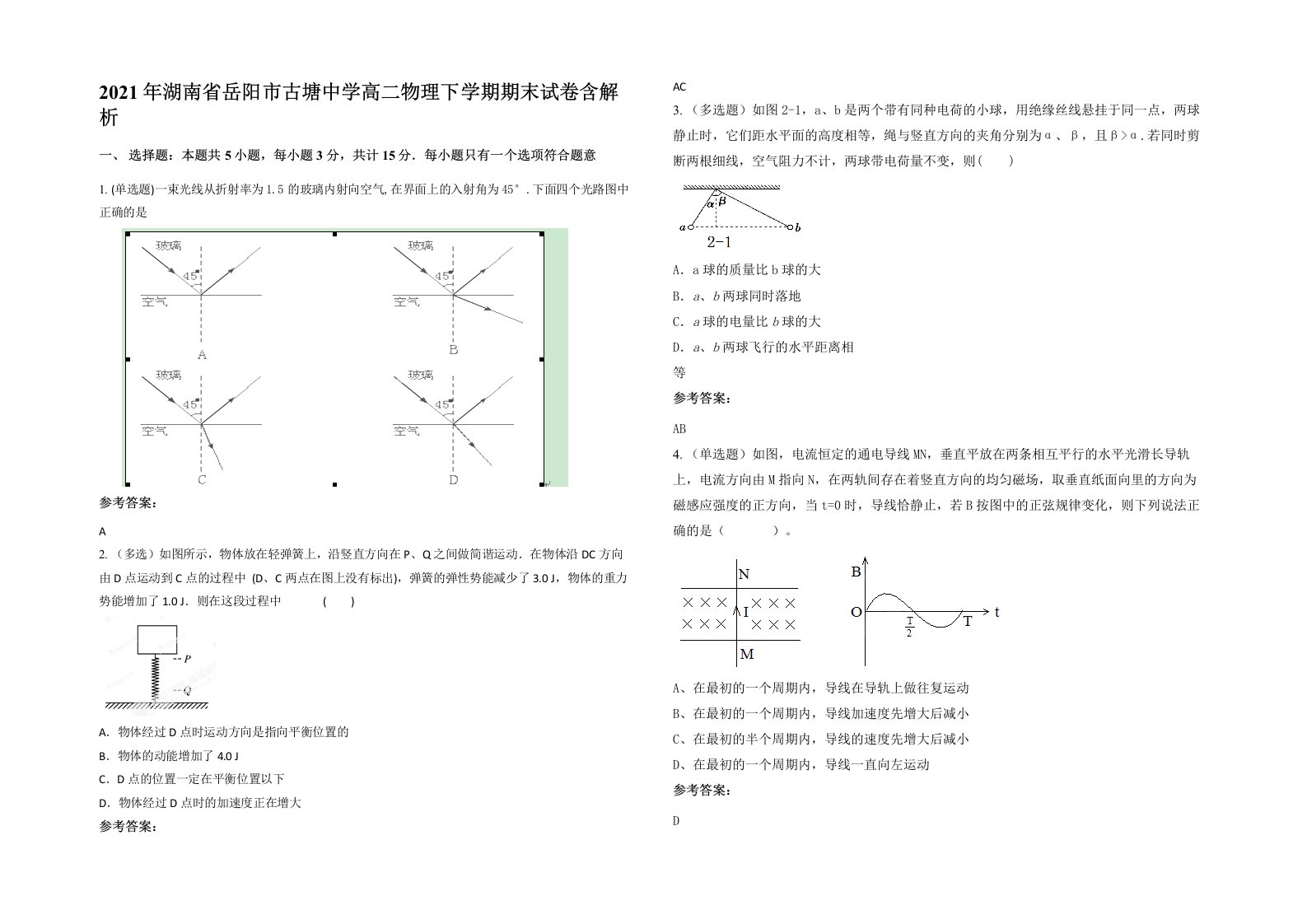 2021年湖南省岳阳市古塘中学高二物理下学期期末试卷含解析