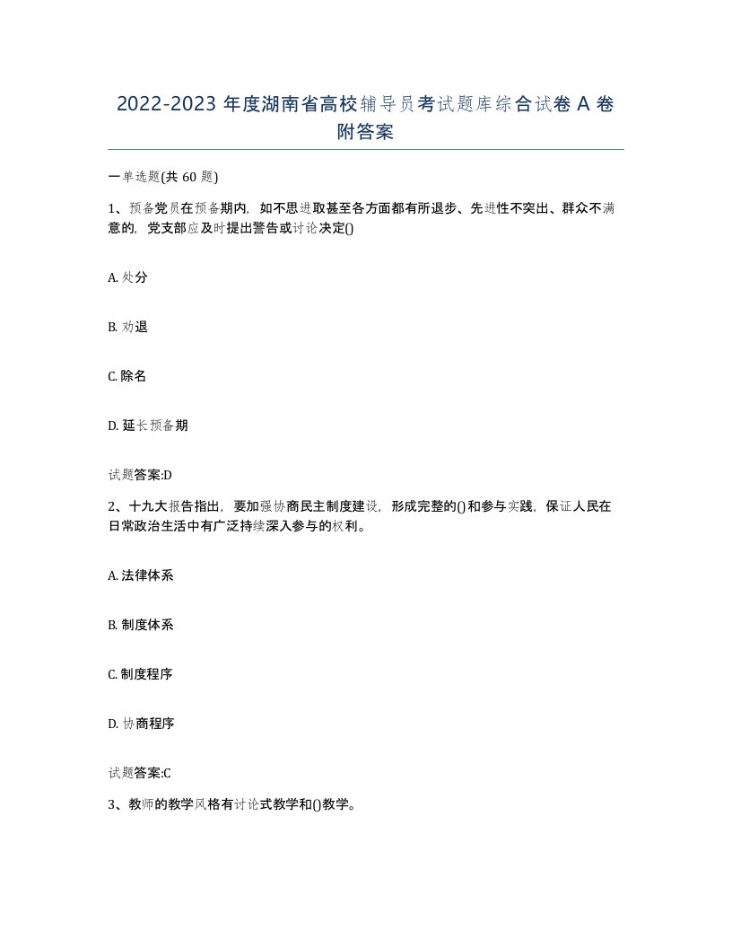 2022-2023年度湖南省高校辅导员考试题库综合试卷A卷附答案