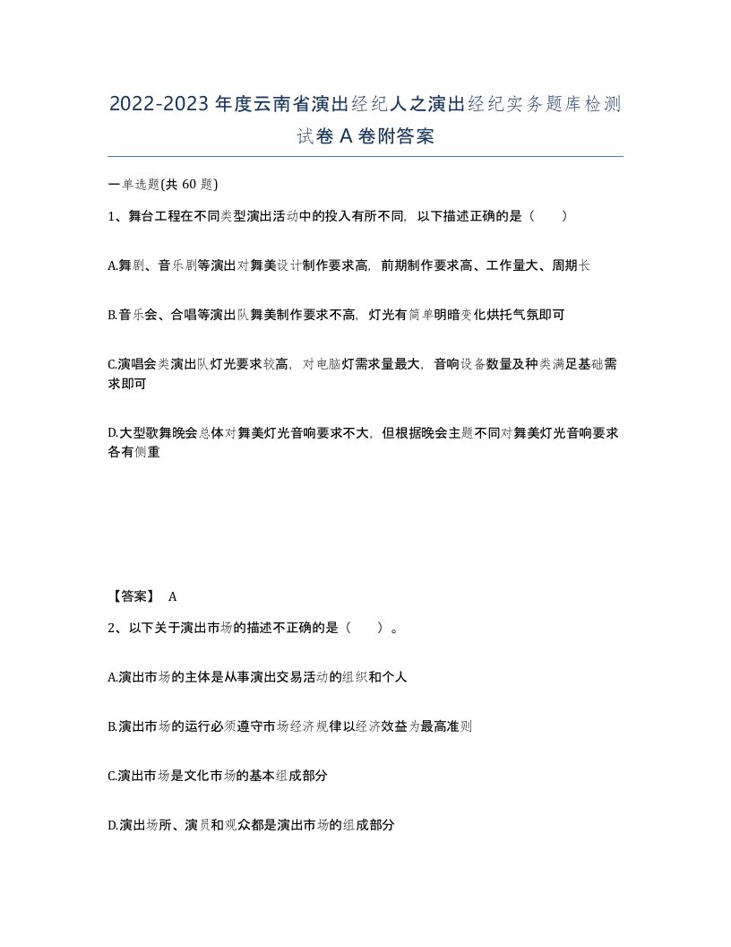 2022-2023年度云南省演出经纪人之演出经纪实务题库检测试卷A卷附答案