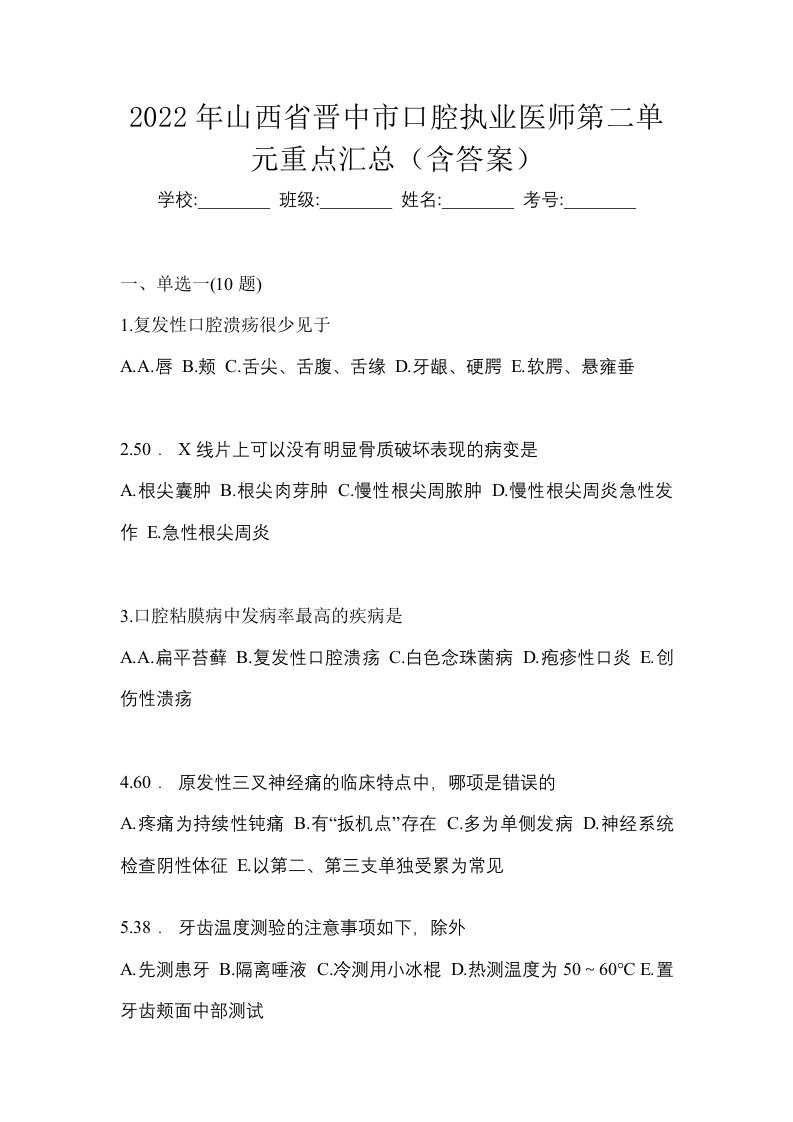 2022年山西省晋中市口腔执业医师第二单元重点汇总含答案