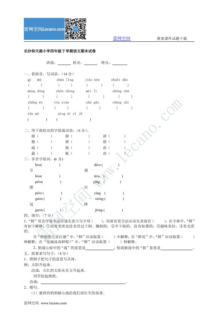 长沙仰天湖小学四年级下学期语文期末试卷