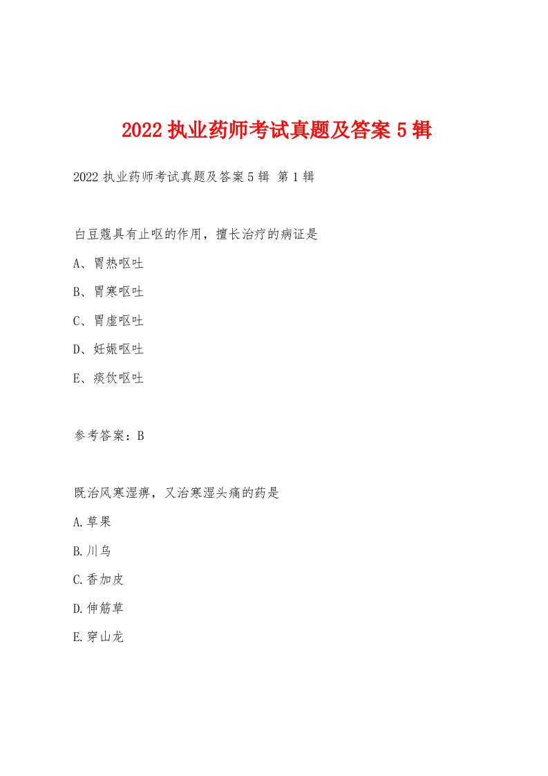 2022年执业药师考试真题及答案5辑